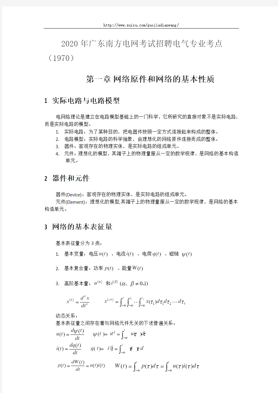 2020年广东南方电网考试招聘电气专业考点(1970)