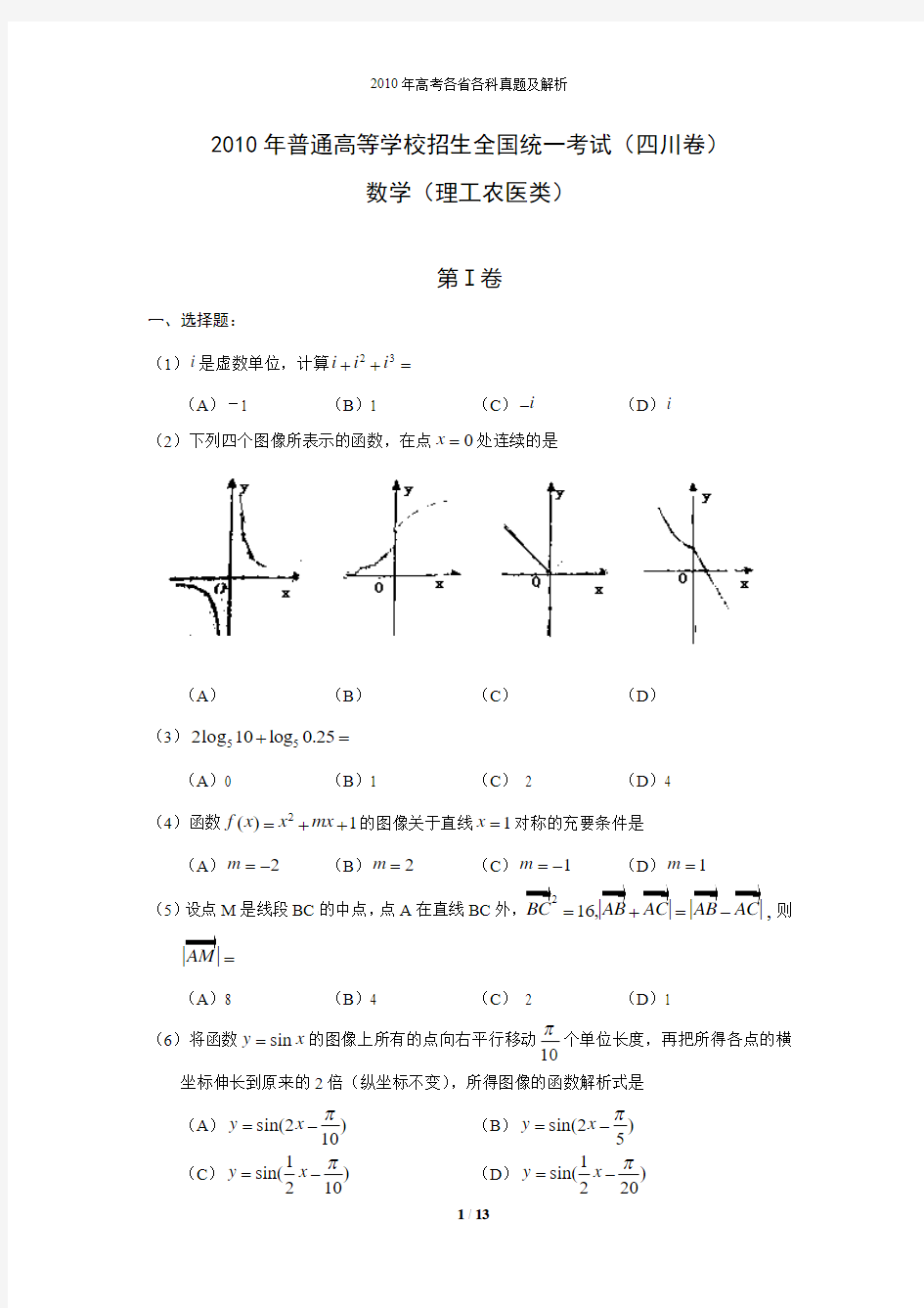 2010年全国高考理科数学试题及答案-四川