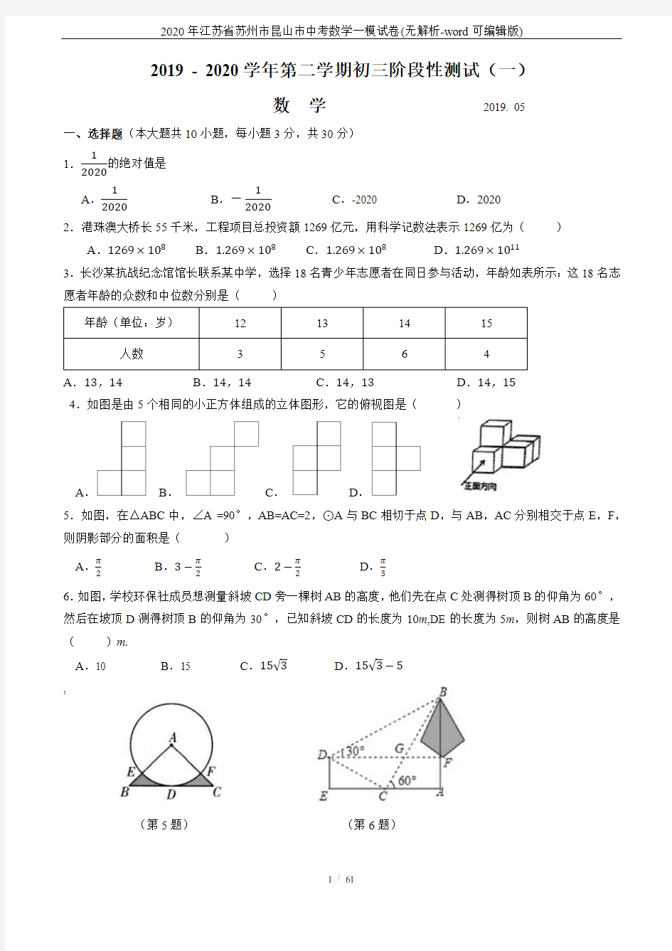 2020年江苏省苏州市昆山市中考数学一模试卷(无解析-word可编辑版)