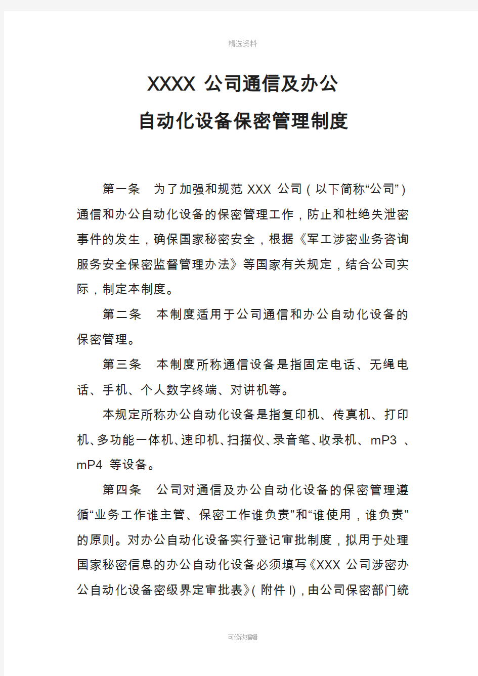 涉密通信及办公自动化设备保密管理制度1.0