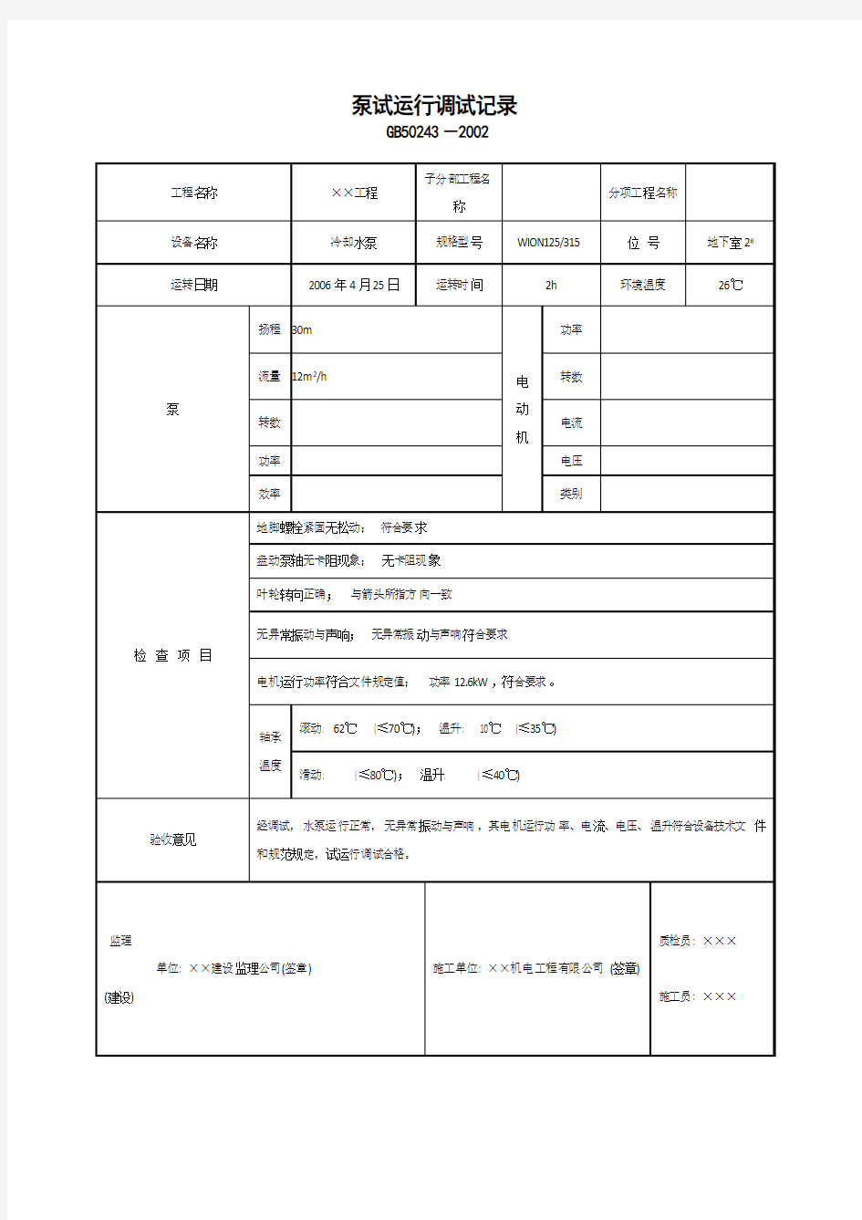 泵试运行调试记录