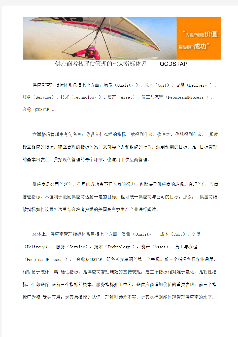 供应商考核评估管理的七大指标体系QCDSTAP