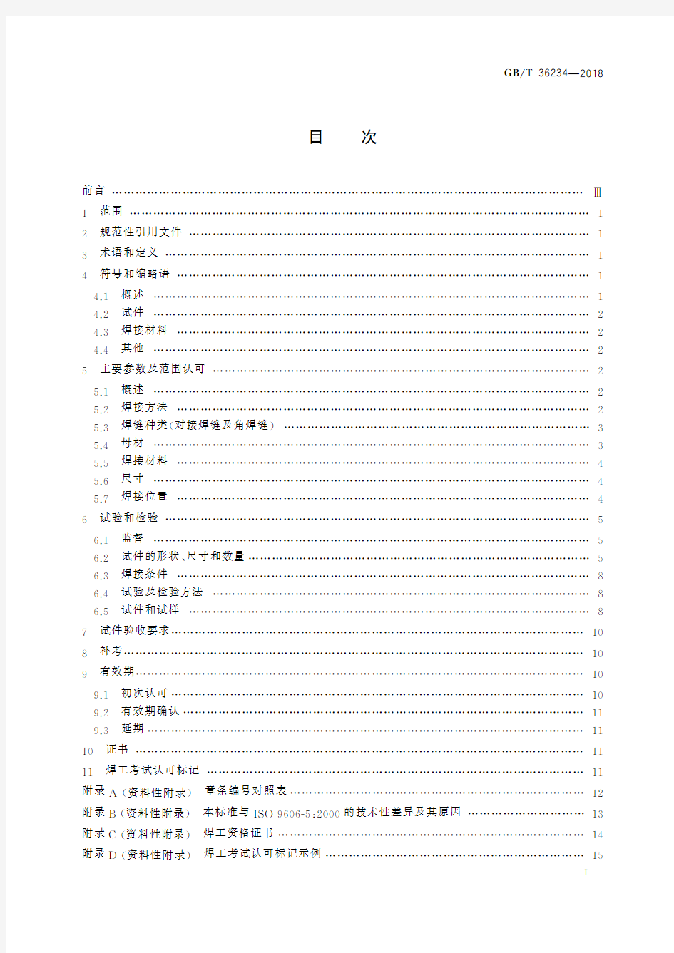 钛及钛合金、锆及锆合金熔化焊焊工技能评定(标准状态：现行)