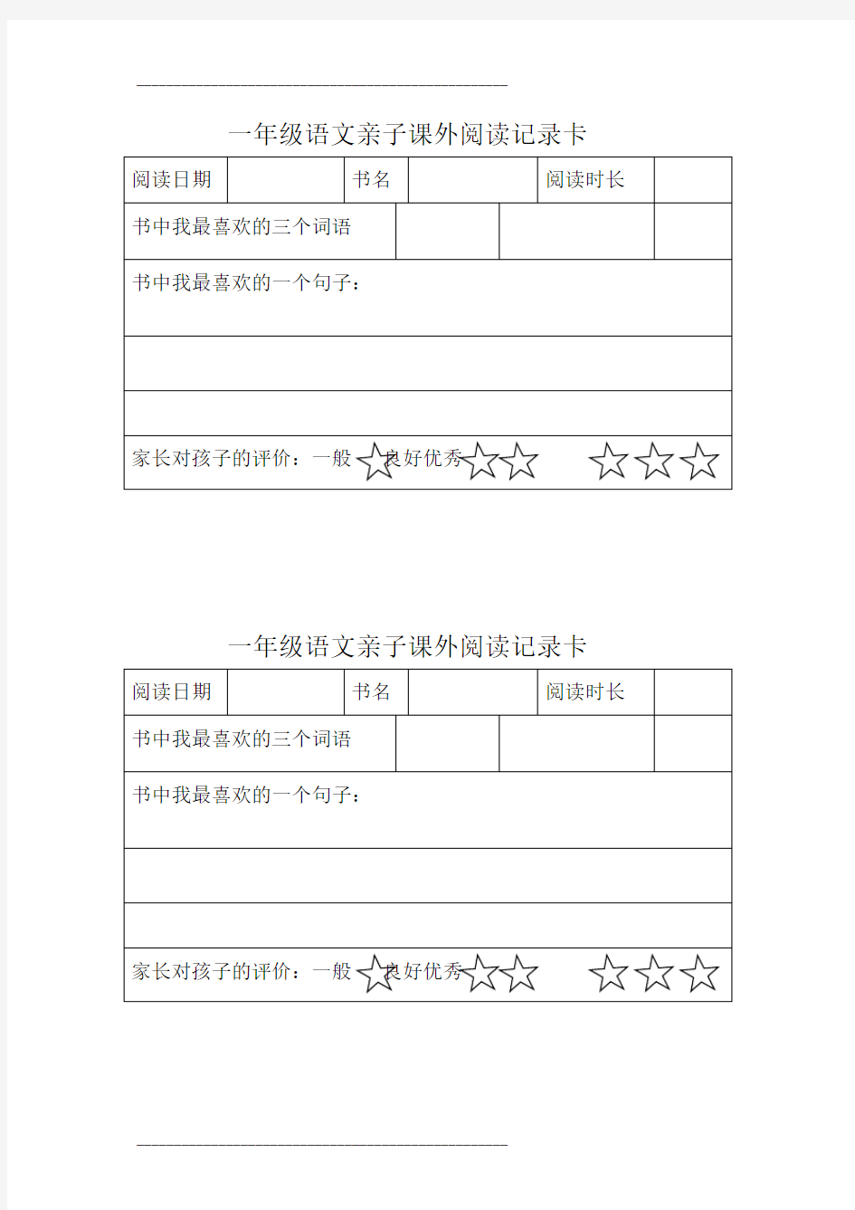 一年级语文亲子课外阅读记录卡 (1)