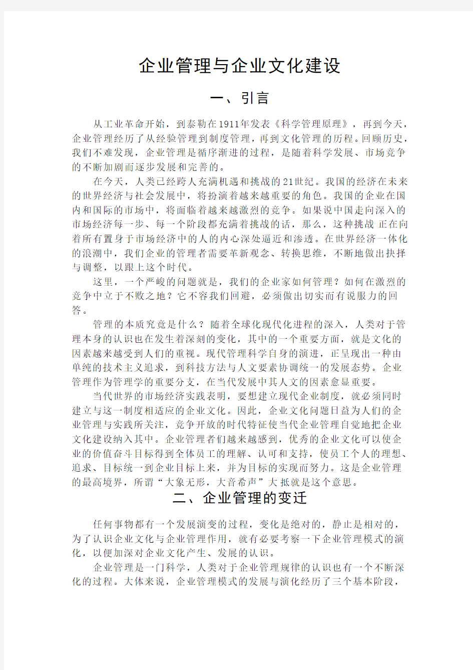 企业管理与企业文化建设