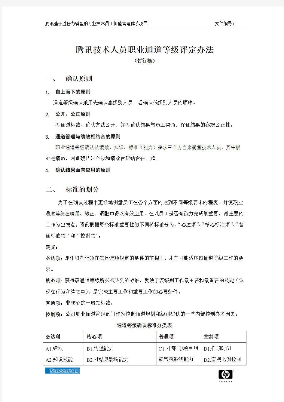 腾讯技术人员职业通道等级评定办法