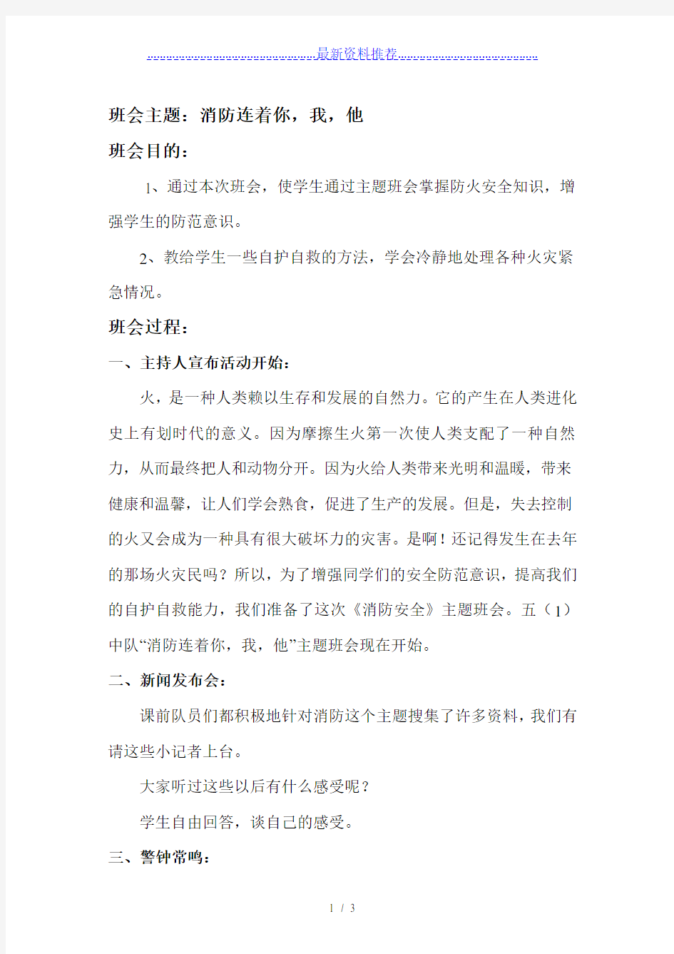 消防安全主题班会教案