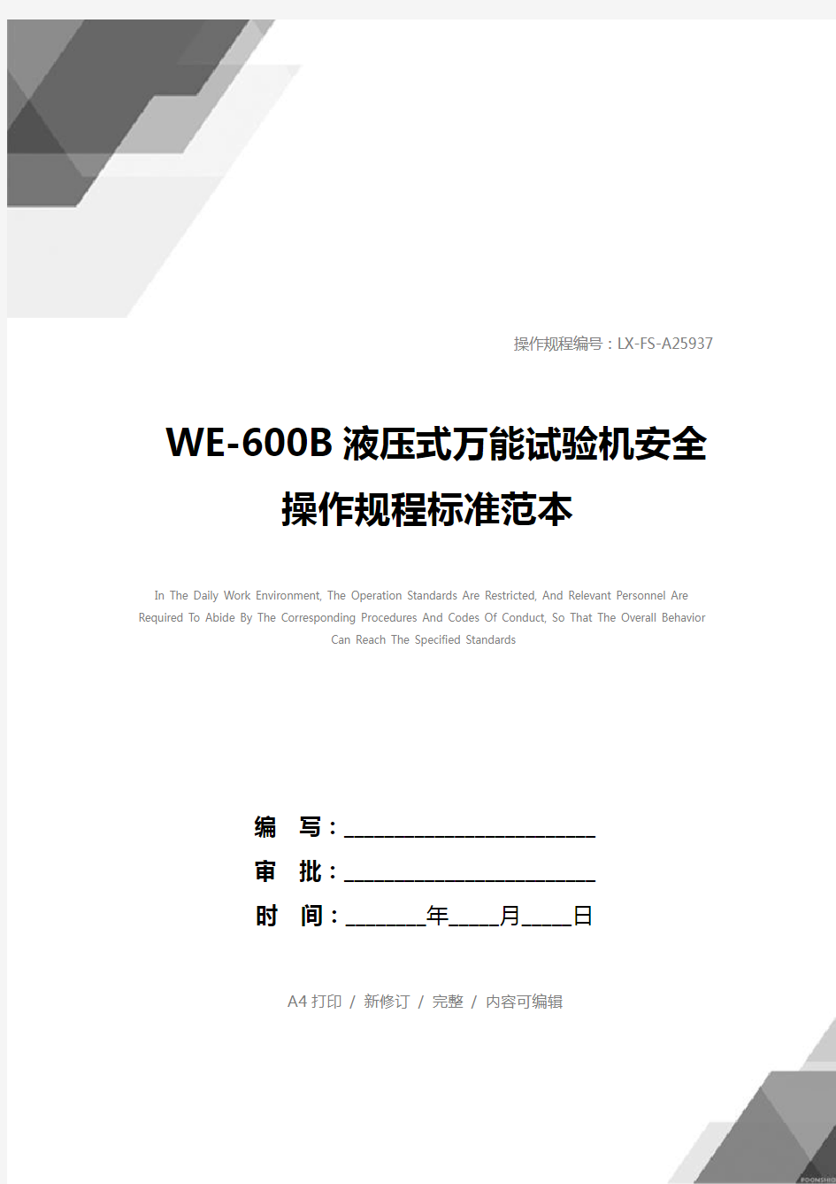 WE-600B液压式万能试验机安全操作规程标准范本