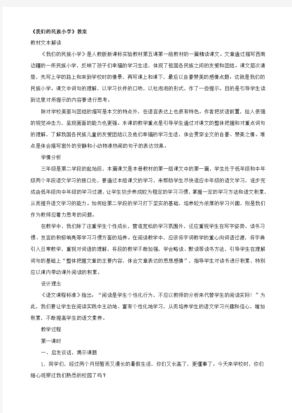 小学语文：《我们的民族小学》教案(人教版三年级上)