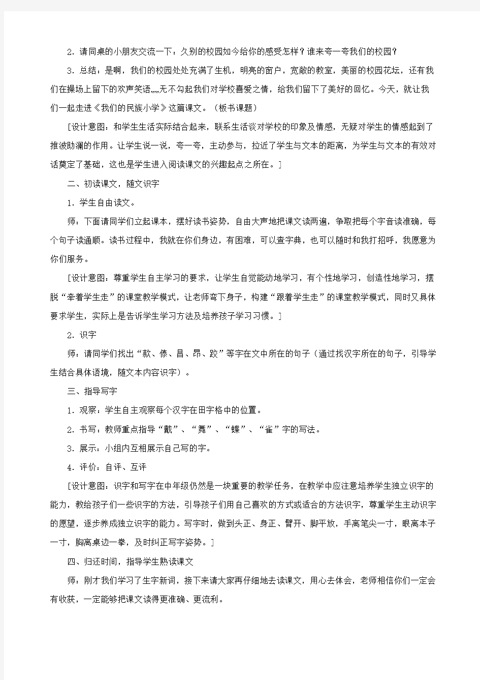 小学语文：《我们的民族小学》教案(人教版三年级上)