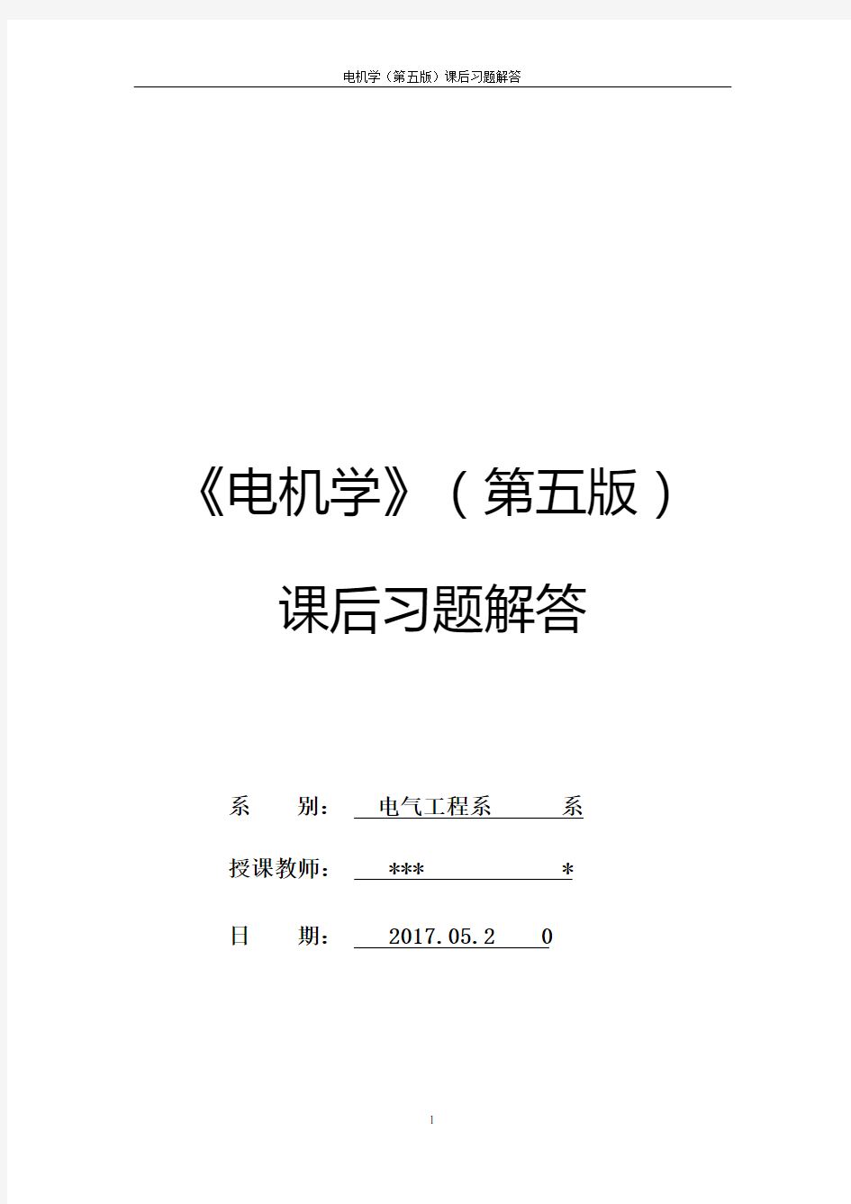 电机学第五版课后答案 -修订版