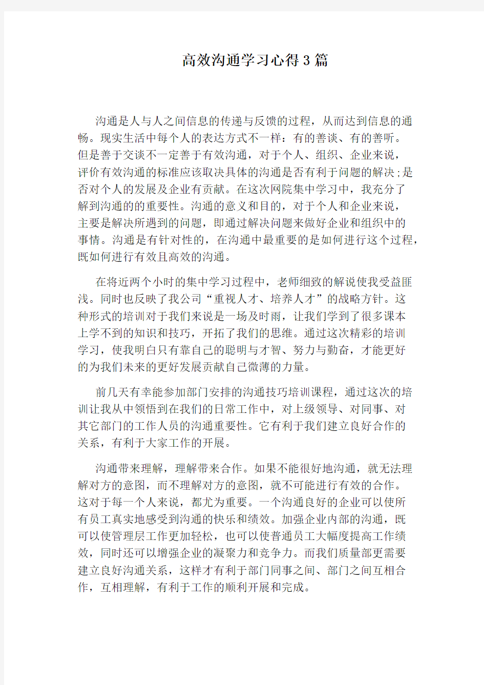 高效沟通学习心得3篇