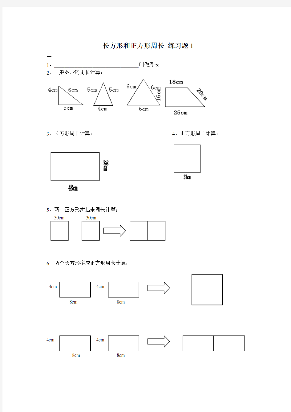 长方形和正方形练习题目