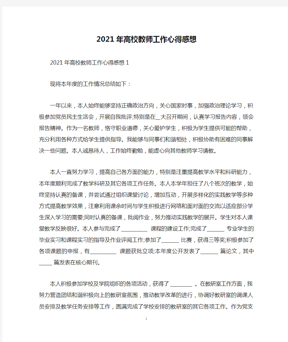 2021年高校教师工作心得感想