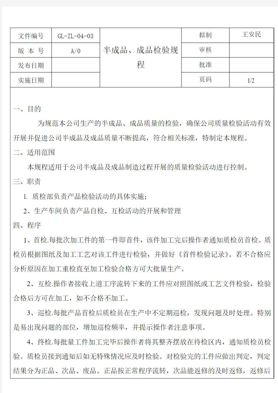 半成品、成品检验规程