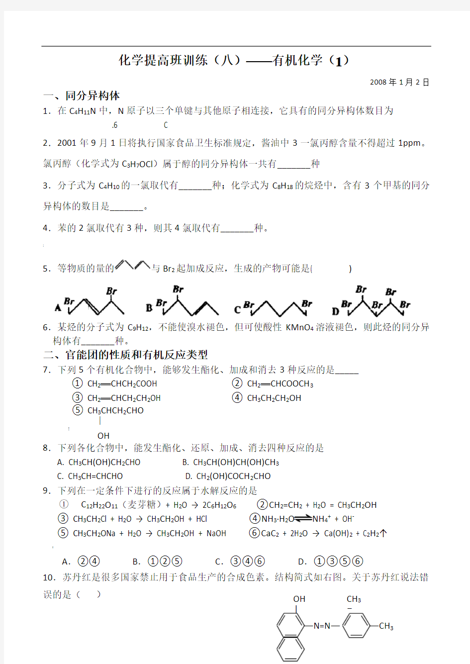 高中有机化学练习题及答案