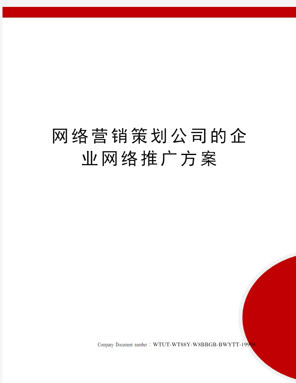 网络营销策划公司的企业网络推广方案