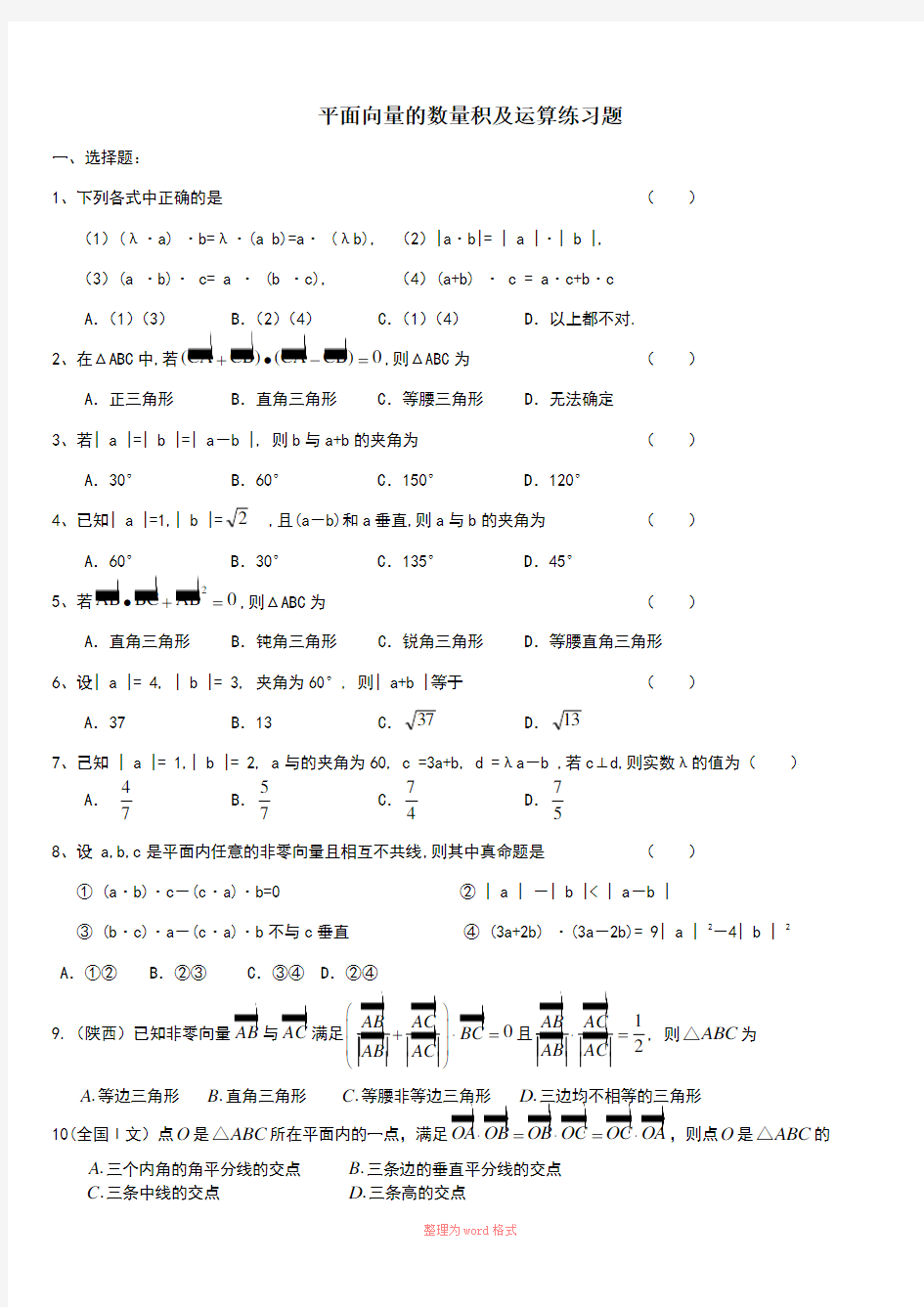 平面向量数量积及运算基础练习题