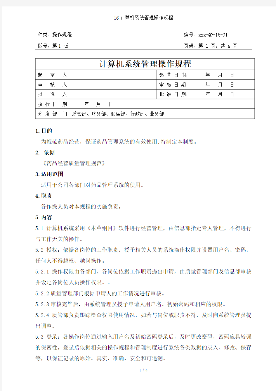 16计算机系统管理操作规程