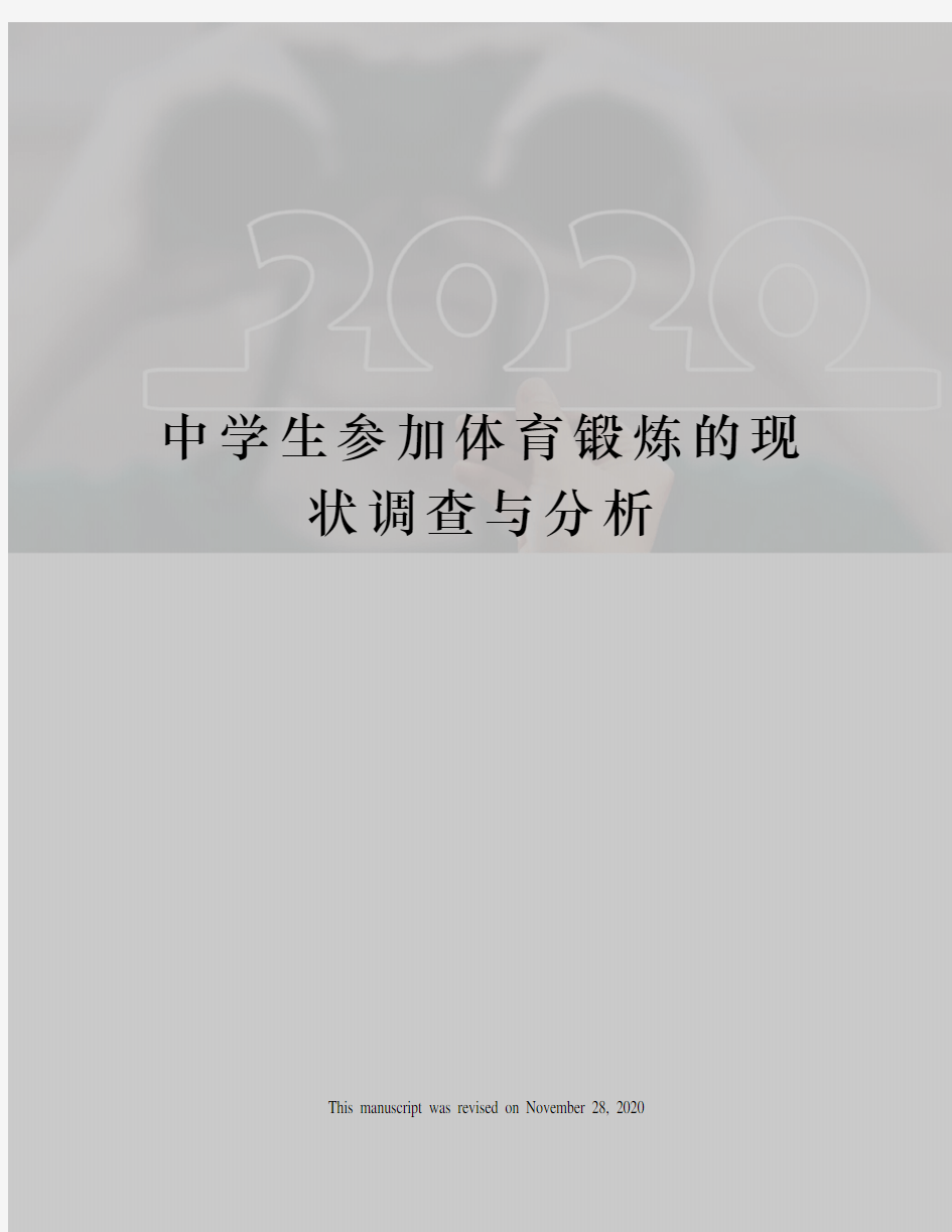 中学生参加体育锻炼的现状调查与分析