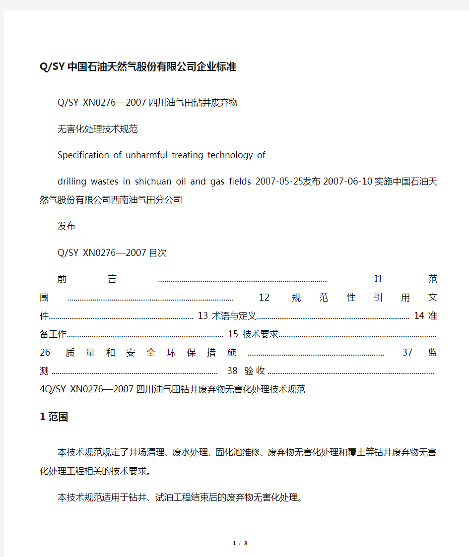 四川油气田钻井废弃物无害化处理技术规范(QSY XN 02762007)