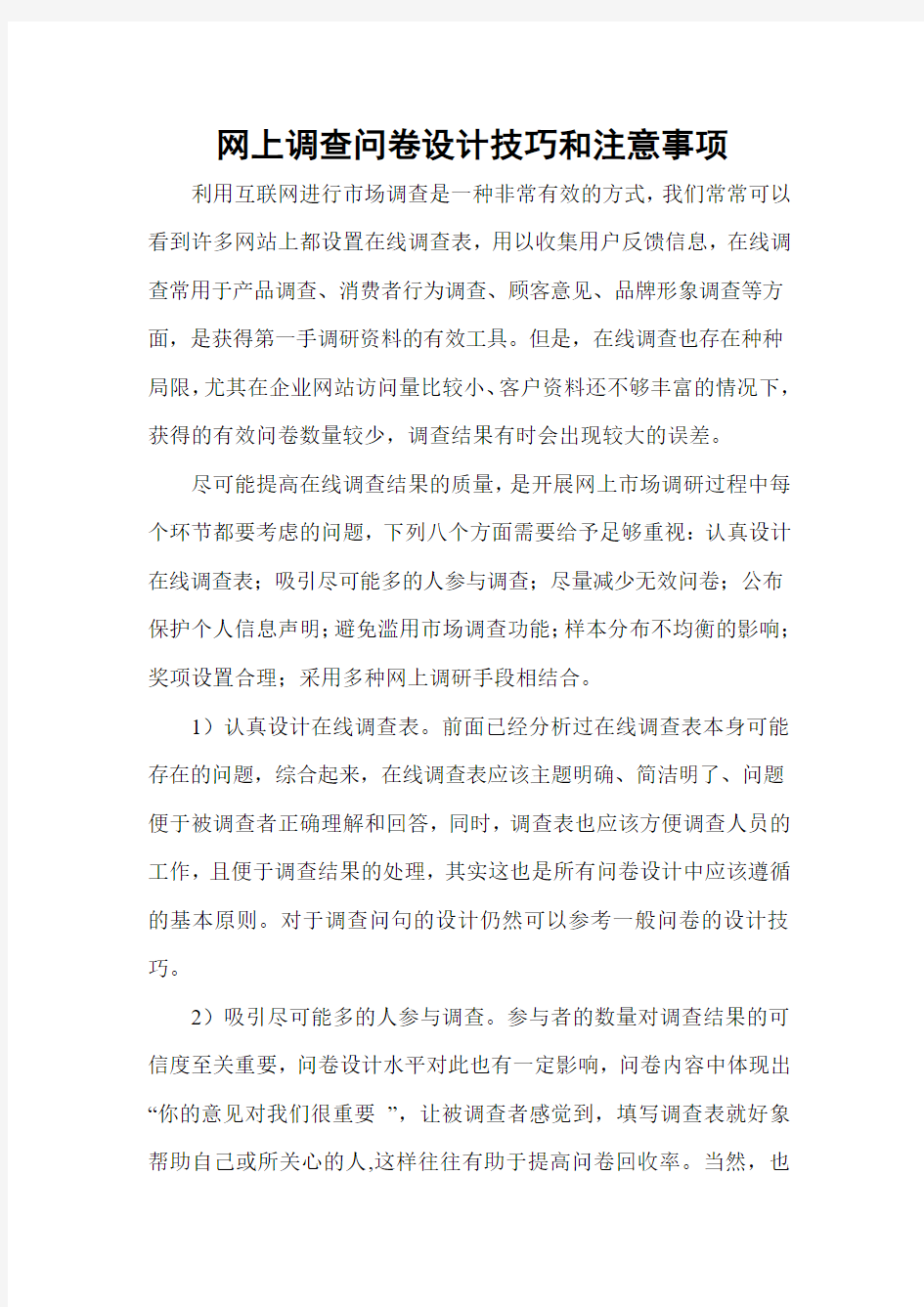 网上调查问卷设计技巧和注意事项