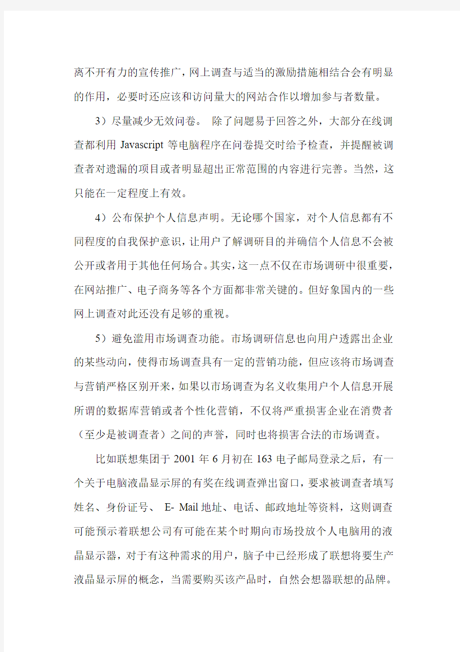 网上调查问卷设计技巧和注意事项