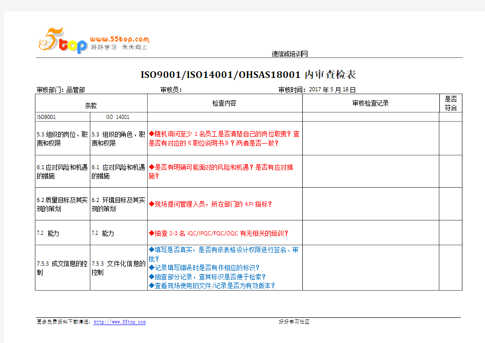 ISO9001-ISO14001-2015内审检查表-品管部