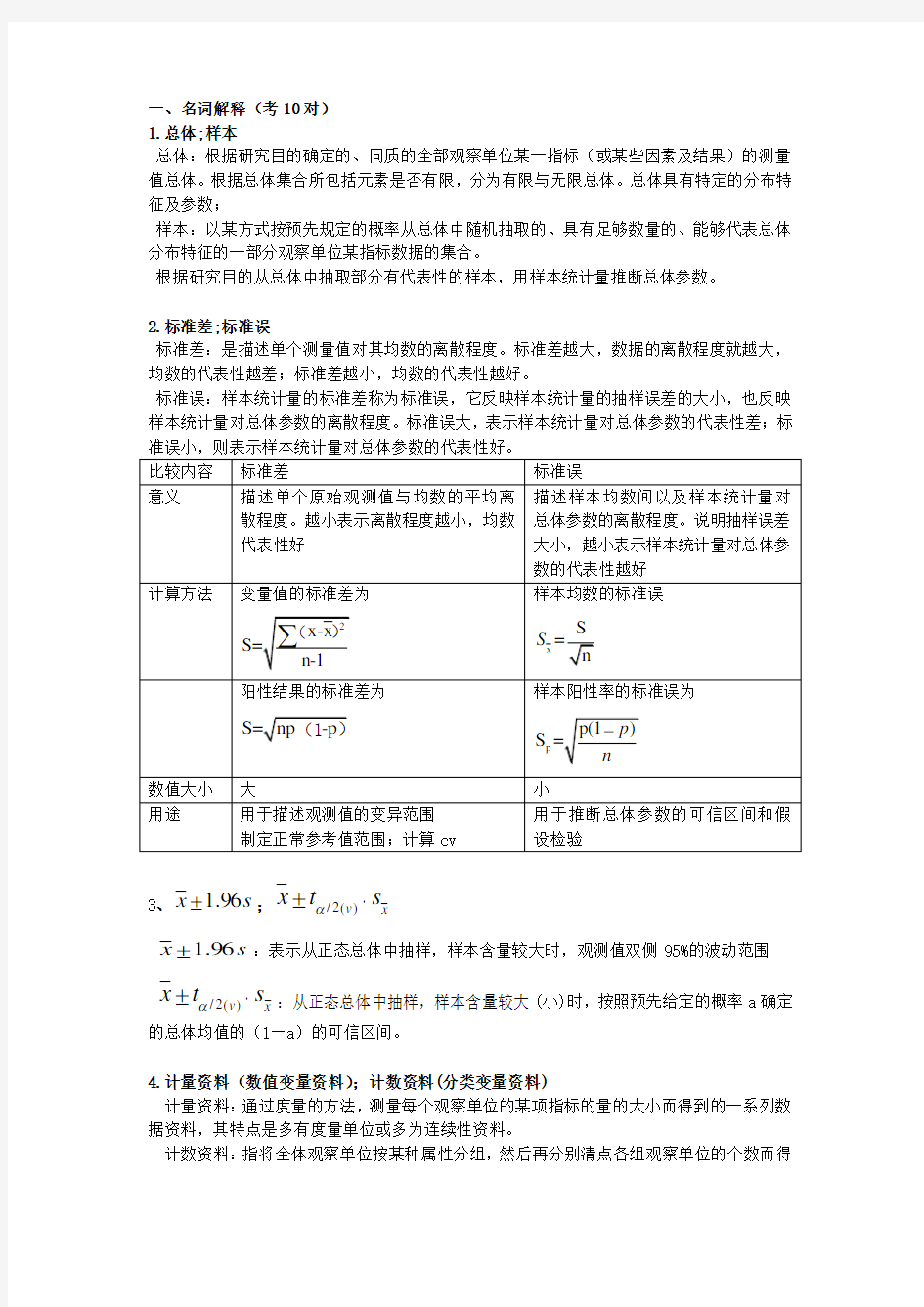 医学统计学 研究生期末考试版