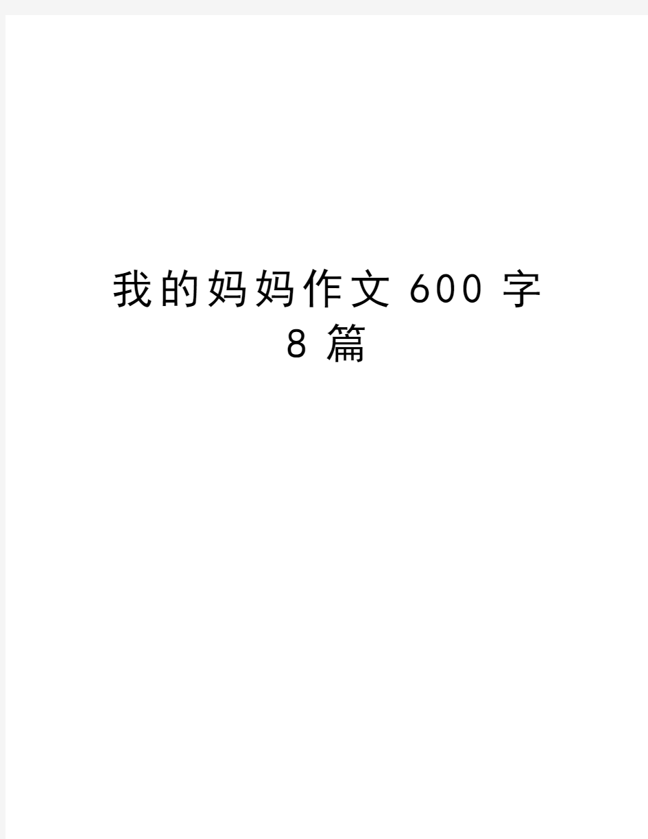 我的妈妈作文600字8篇资料