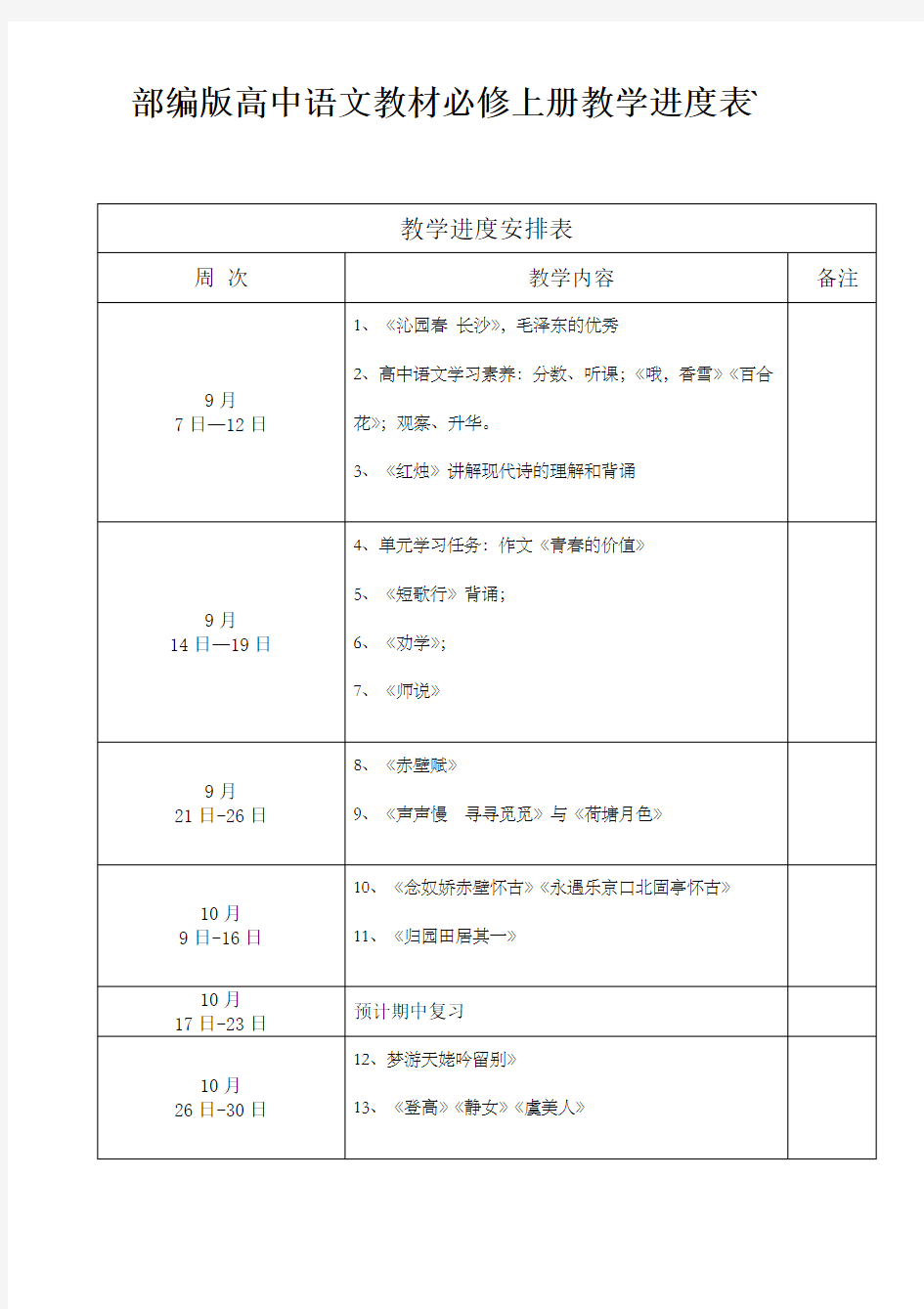 部编版高中语文教材必修上册教学进度表