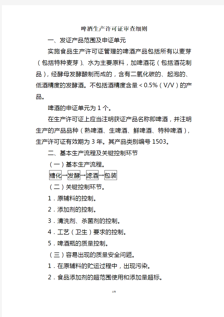 啤酒生产许可证审查细则