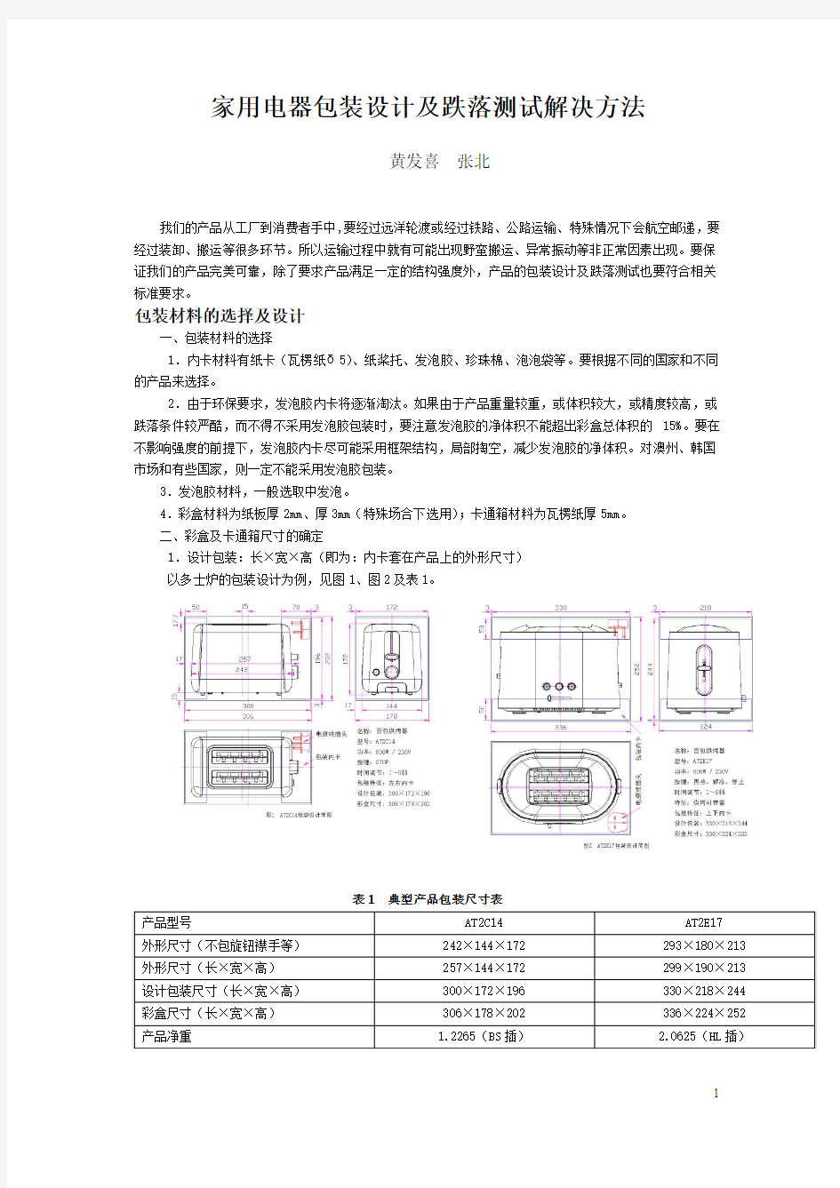 家用电器包装设计及跌落测试解决方法