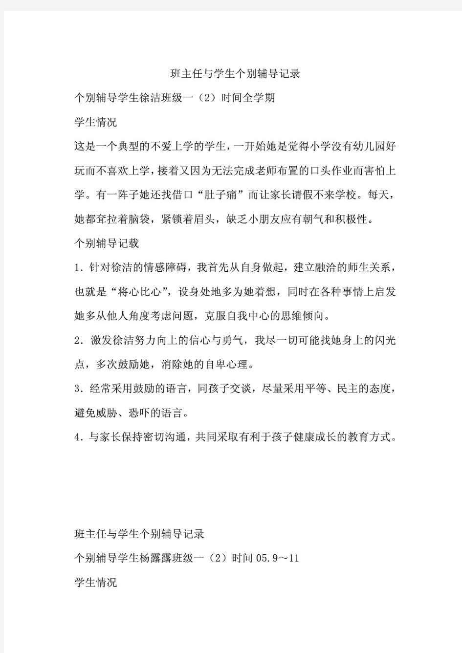 班主任与学生个别辅导记录