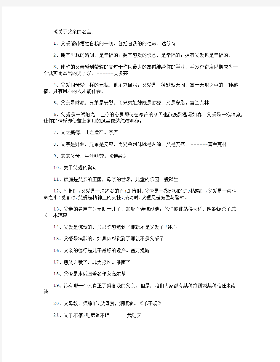 关于父亲的名言_名人名言(精华版)