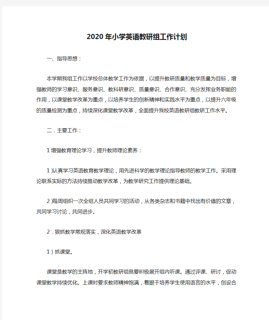 2020年小学英语教研组工作计划