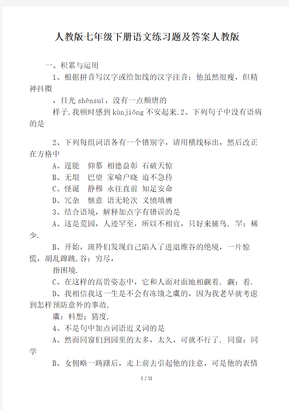 人教版七年级下册语文练习题及答案人教版