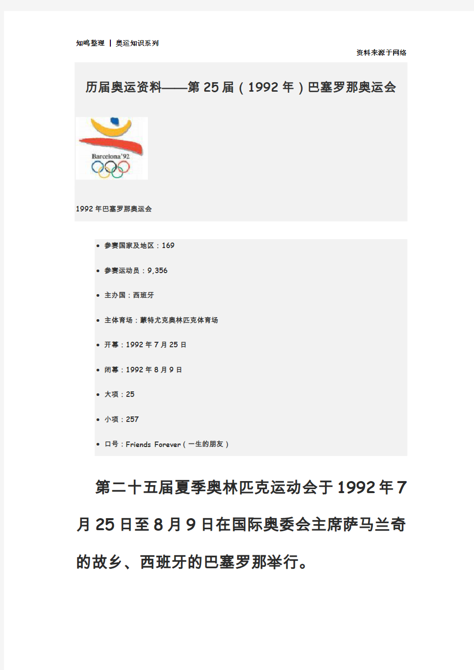 知鸣收藏：历届奥运资料——第25届(1992年)巴塞罗那奥运会