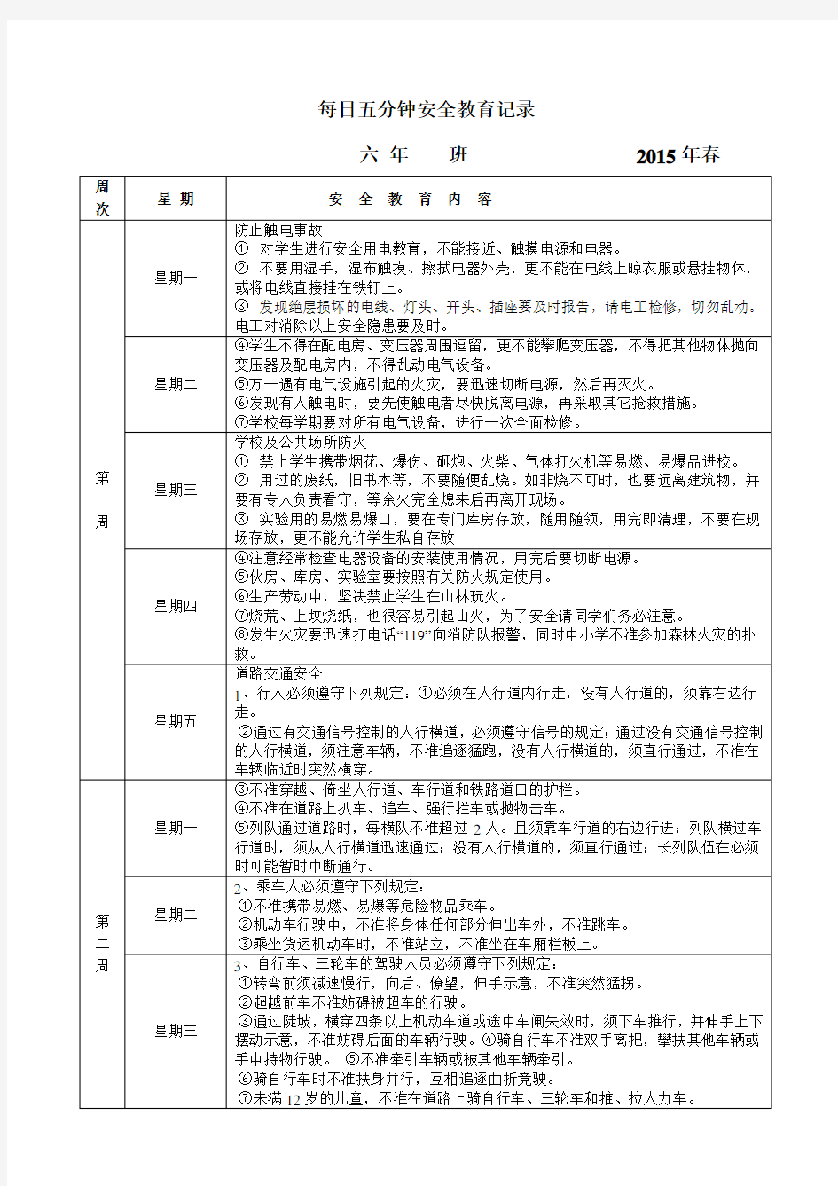 每日五分钟安全教育记录.