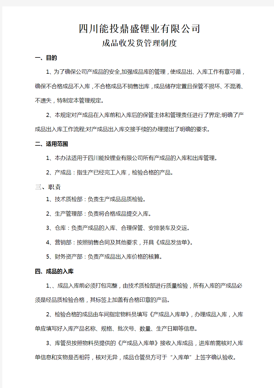 产成品收发货管理制度