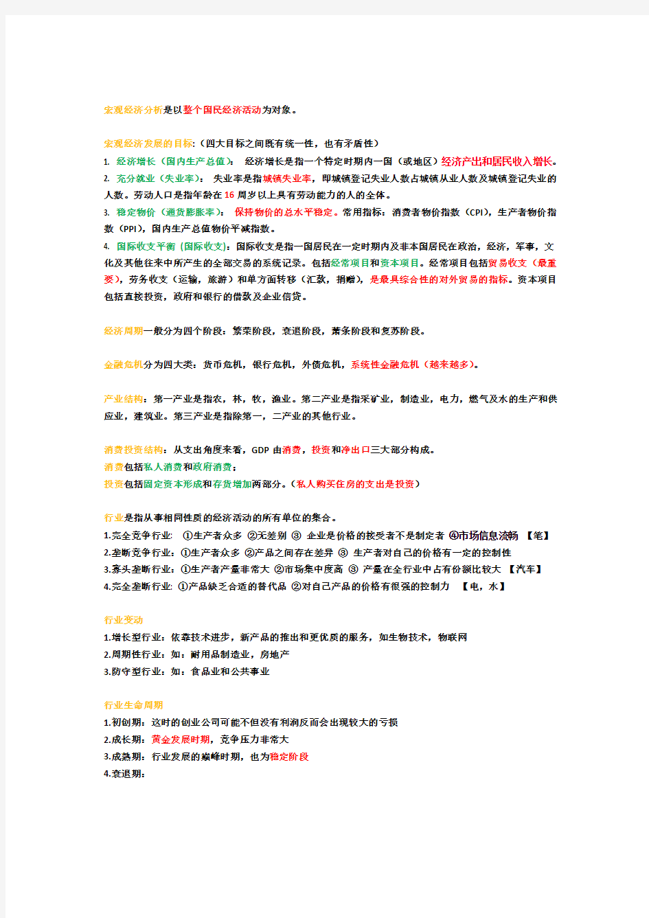 银行业法律法规与综合能力(14章节)知识点