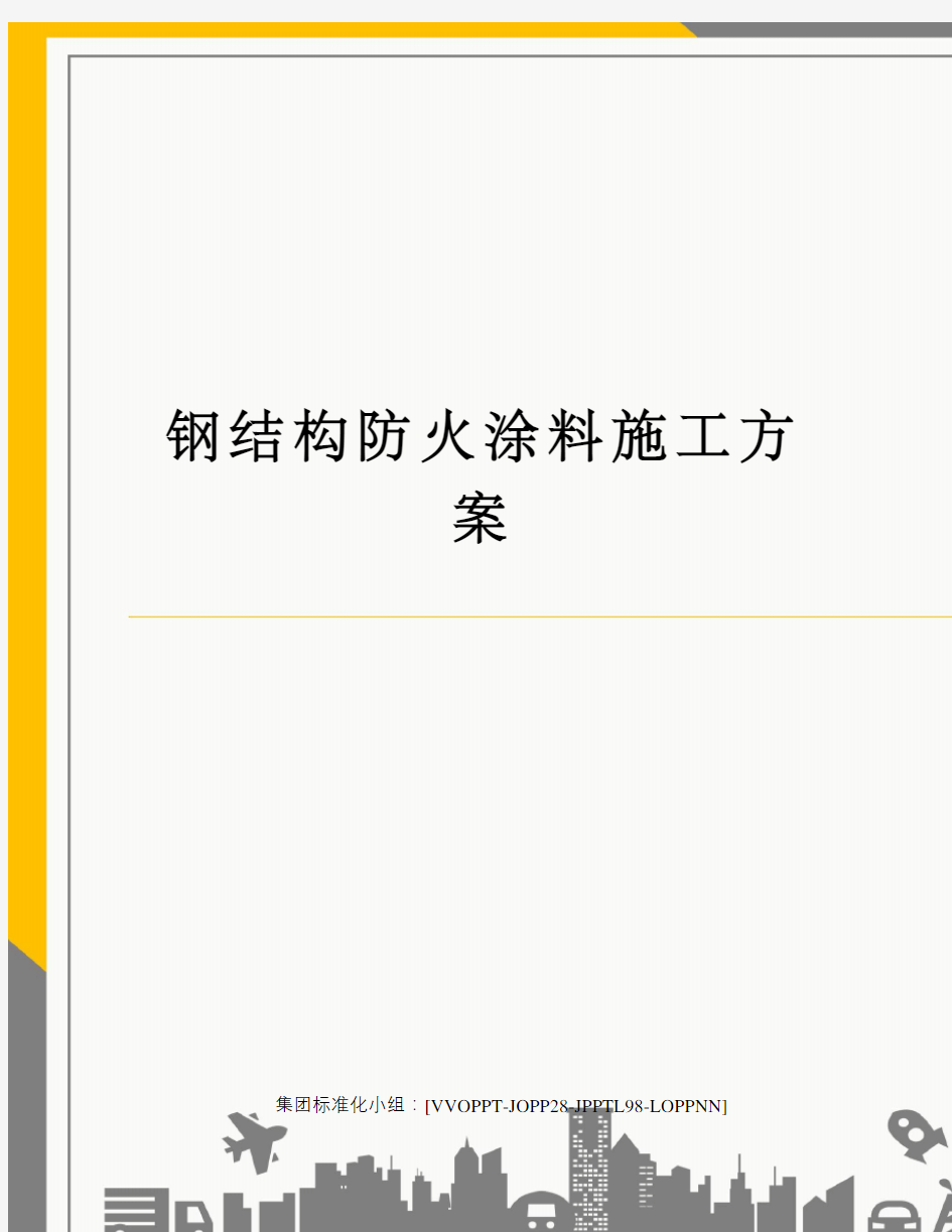 钢结构防火涂料施工方案