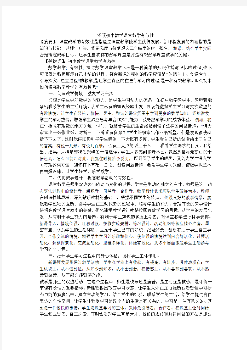 浅谈初中数学课堂教学有效性