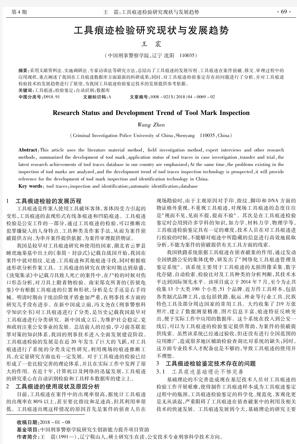 工具痕迹检验研究现状与发展趋势