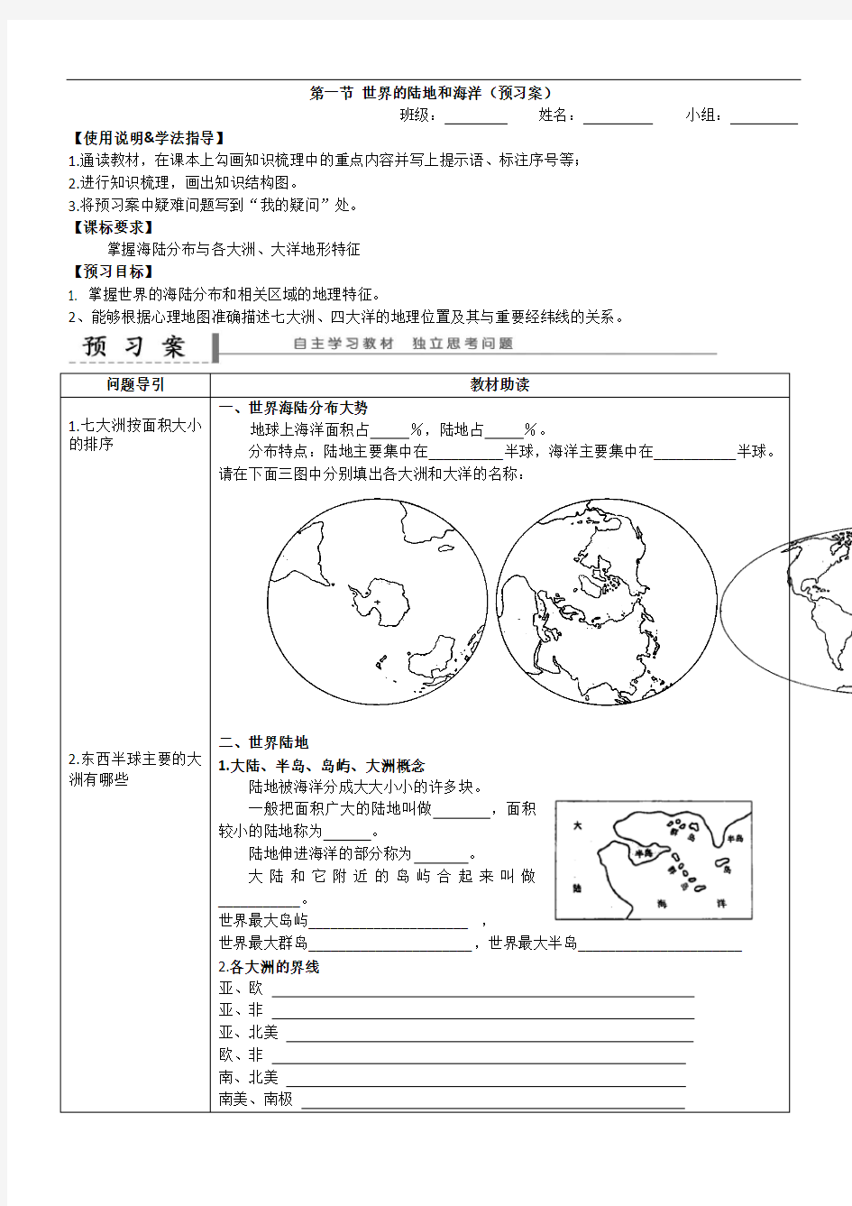 1.1世界的陆地和海洋(预习案)