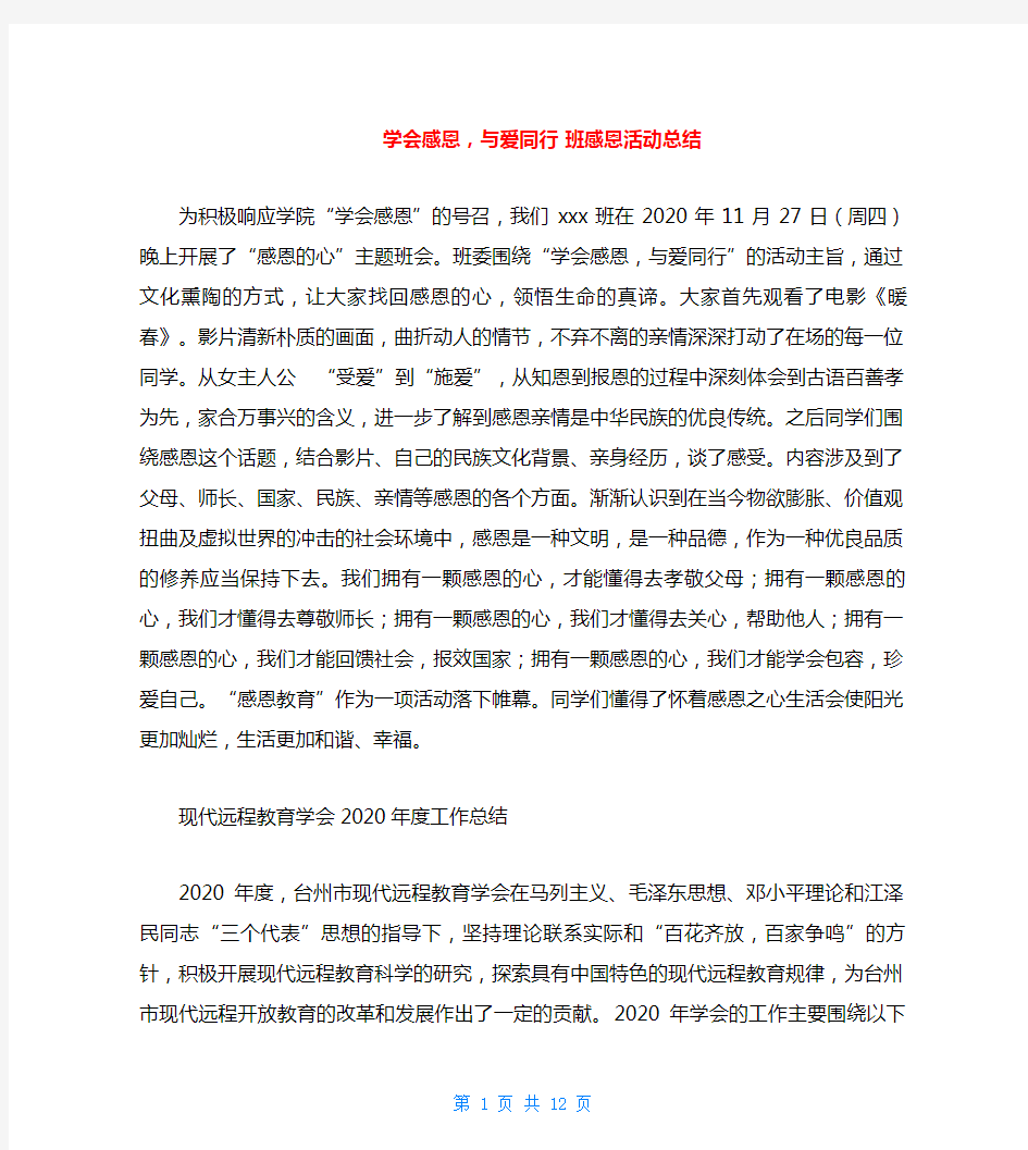 学会感恩,与爱同行 班感恩活动总结