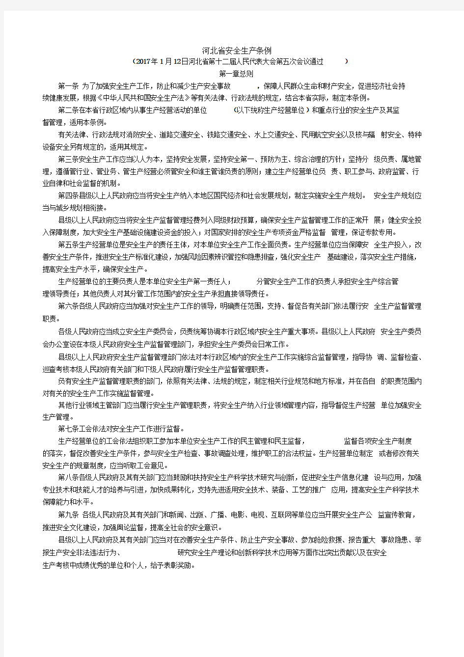 2017《河北省安全生产条例》