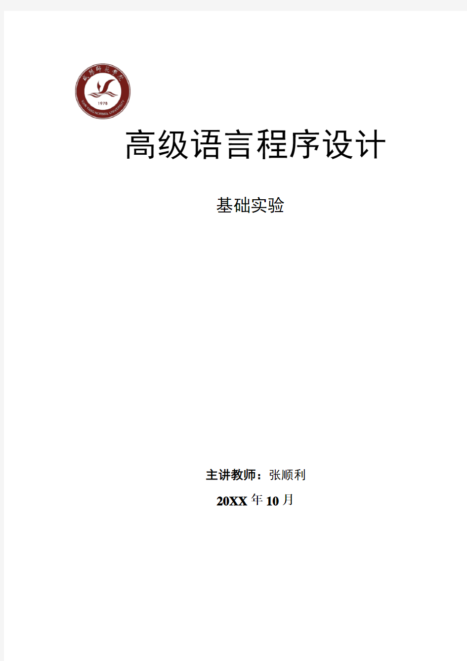 C语言程序设计基础实验教案