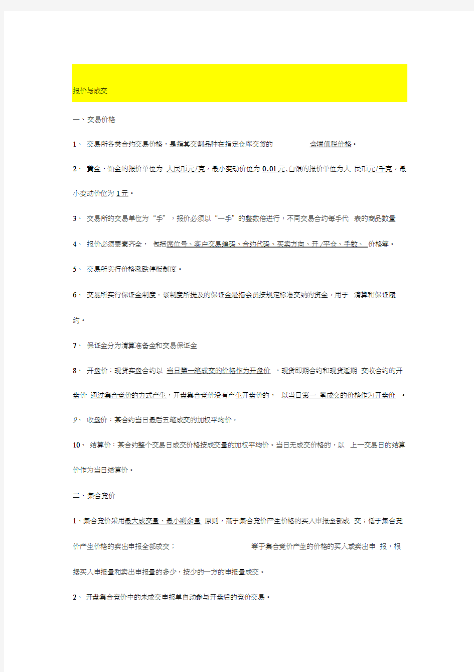 金大师黄金交易从业人员培训--竞价交易规则(1)汇编