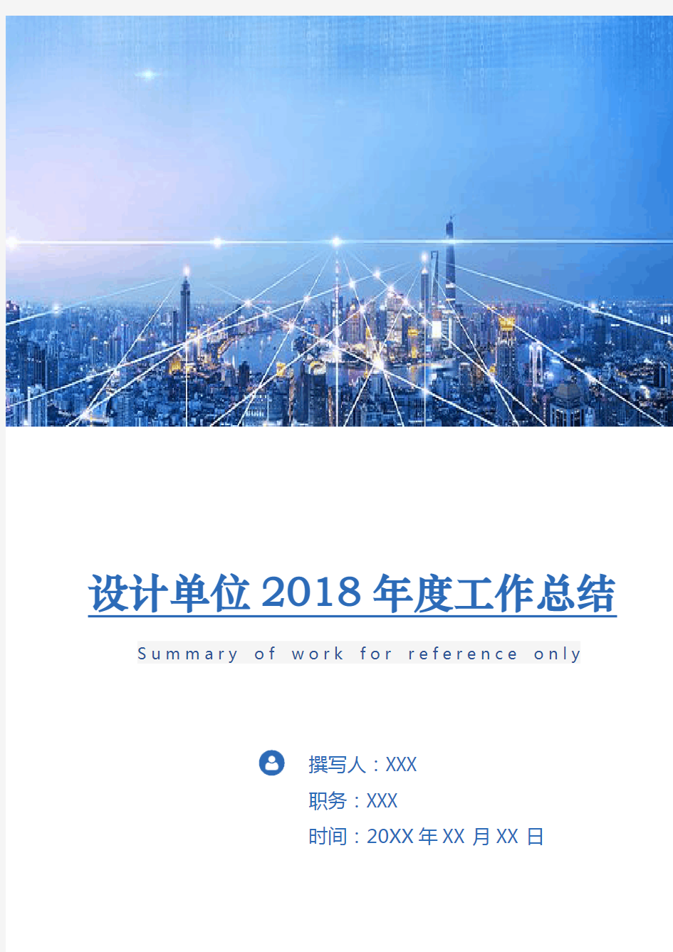 设计单位2018年度工作总结